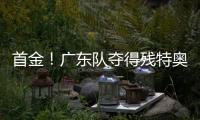 首金
！广东队夺得残特奥会聋人足球冠军