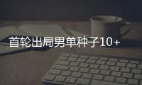 首轮出局男单种子10+，本届温网已创赛会历史！