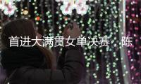 首进大满贯女单决赛	，陈熠：自己是下风球，希望打出拼劲