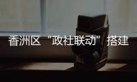 香洲区“政社联动”搭建公众学习平台
，夜校成为市民“充电”好去处