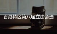 香港特区第八届立法会选举投票将于12月7日举行