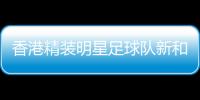 香港精装明星足球队新和公益足球邀请赛在新疆新和举行
