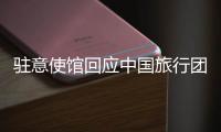 驻意使馆回应中国旅行团在意大利被洗劫	：当地警方已开具报失单 游客讲述事发经过