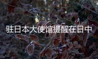 驻日本大使馆提醒在日中国公民注意旅游安全