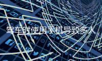 驾车时使用手机导致多人伤亡，近期发生多起！