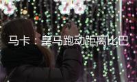 马卡：皇马跑动距离比巴黎多100米
，但传球次数远落后于巴黎