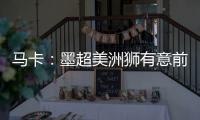 马卡：墨超美洲狮有意前皇马门将纳瓦斯