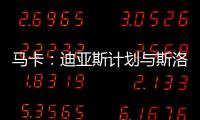 马卡：迪亚斯计划与斯洛特会面 明确表达离队意愿&望球队放行
