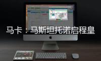 马卡：马斯坦托诺启程皇马前回归初心，重拾童年热爱的网球