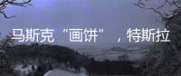 马斯克“画饼”，特斯拉创十年最大单日涨幅