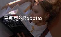 马斯克的Robotaxi申请进军凤凰城，直面行业领头羊Waymo