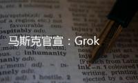 马斯克官宣：Grok 4周四发布