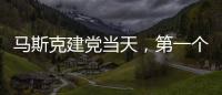 马斯克建党当天	
，第一个“反制”来了