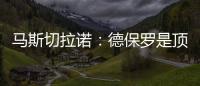 马斯切拉诺：德保罗是顶级球员
，但我不喜欢谈论其他俱乐部的球员