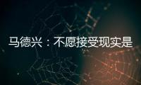 马德兴
：不愿接受现实是中国足球的最大问题，各方势力仍交错