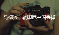 马德兴	：输印尼中国丢掉15.05个FIFA积分	，已经被泰国超越