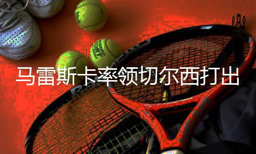 也有很清楚的马雷速度元素