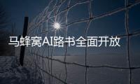 马蜂窝AI路书全面开放	，新功能直击出境游痛点