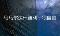 马马尔达什维利：很自豪成为第一个为利物浦出场的格鲁吉亚人