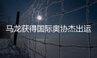 马龙获得国际奥协杰出运动生涯奖
：从“鞍山小马”到“国乒龙队”