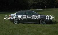 龙总的家具生意经：弃油车选中国重汽HOWO轻卡统帅