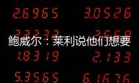 鲍威尔�：莱利说他们想要得到我有段时间了 他很喜欢我的小抛投