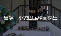鲁媒
：小城因足球而疯狂，泰山B队主场11613人创上座率新高