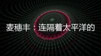 麦穗丰：连隔着太平洋的我都看出来了 给杨瀚森当队友真爽