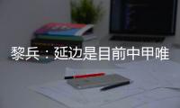黎兵	
：延边是目前中甲唯一一支主场全胜的队伍�，比赛肯定艰苦