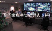 黎巴嫩真主党领导人：将继续抵抗以色列的侵略