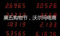 黑五购物节，沃尔玛电商“逆袭”亚马逊？