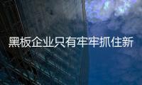 黑板企业只有牢牢抓住新的市场机遇，才能占据主导地位