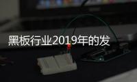 黑板行业2019年的发展趋势是产品要高大上