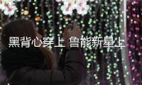 黑背心穿上 鲁能新星上位 洋帅投入 崔氏王朝崩塌 鲁媒	：外租老将