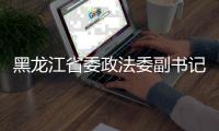 黑龙江省委政法委副书记
、一级巡视员何健民接受纪律审查和监察调查