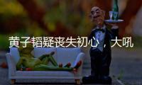 黄子韬疑丧失初心，大吼努力十辈子不如他一个表
	，徐艺洋也被连累