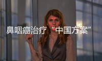 鼻咽癌治疗“中国方案”或改写全球标准