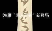 鸿雁“懒人开关”新登场：动能发电
、随意粘贴!