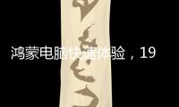 鸿蒙电脑快速体验，19日正式发布