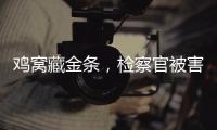 鸡窝藏金条，检察官被害，《以法之名》尺度大到让我捂眼偷看