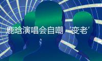 鹿晗演唱会自嘲‘变老’，关晓彤白玉兰哽咽，感情线成谜
�！