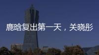 鹿晗复出第一天�，关晓彤山东发糖	？