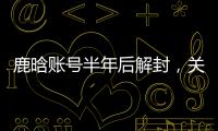 鹿晗账号半年后解封�，关晓彤3个细节被扒：太甜了
，这糖藏不住了