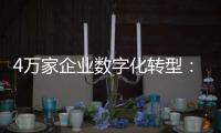 4万家企业数字化转型	：“链式改造”的广东试验