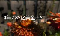 4年2.85亿美金！5年2.5亿美金
！卫冕冠军疯狂撒钱，西部太卷了