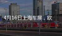4月16日上海车展�，欧司朗引领汽车照明未来