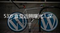 53岁袁立近照曝光！深V短袖开会似女干部，却因油头显邋遢