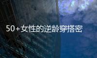 50+女性的逆龄穿搭密码，掌握3个核心技巧�，穿出优雅气质