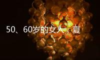 50	、60岁的女人，夏天千万别碰“超短裤”
，这样穿更优雅时髦