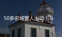 50多名城管人出动！斗门这个村一天新增300多株果树